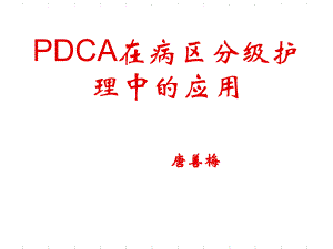 pdca在病区分级护理中的应用