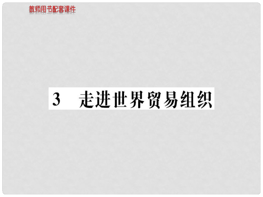 高中政治 专题五 日益重要的国际组织 3 走进世界贸易组织课件 新人教版选修3_第1页