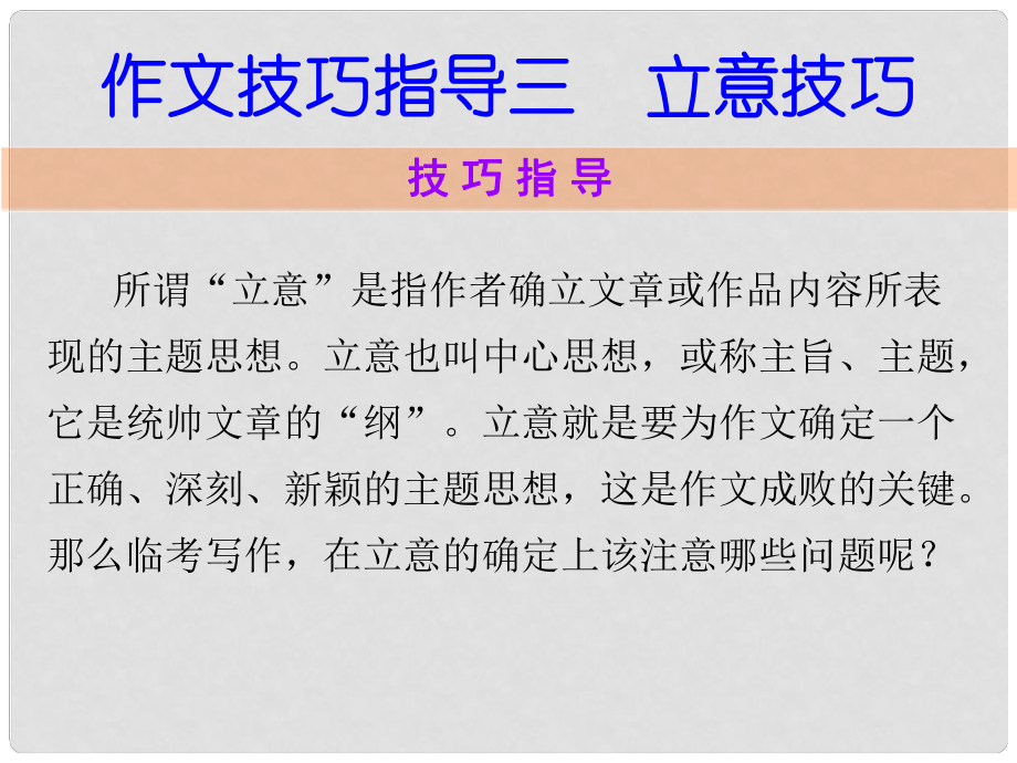 九年級(jí)語文上冊(cè) 作文技巧指導(dǎo)三 立意技巧課件 新人教版_第1頁