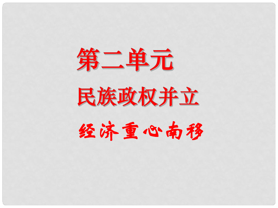 七年級歷史下冊 第二單元復(fù)習(xí)課件 人教新課標(biāo)版_第1頁