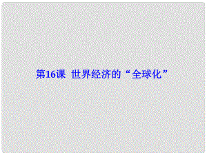 水滴系列九年級歷史下冊 第16課《世界經濟的“全球化”》課件2 新人教版