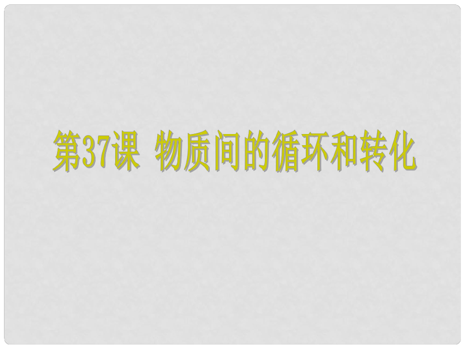 浙江省中考科學(xué) 第37課 物質(zhì)間的循環(huán)和轉(zhuǎn)化復(fù)習(xí)課件_第1頁