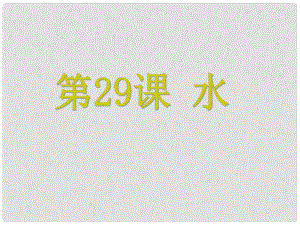 浙江省中考科學(xué) 第29課 水復(fù)習(xí)課件