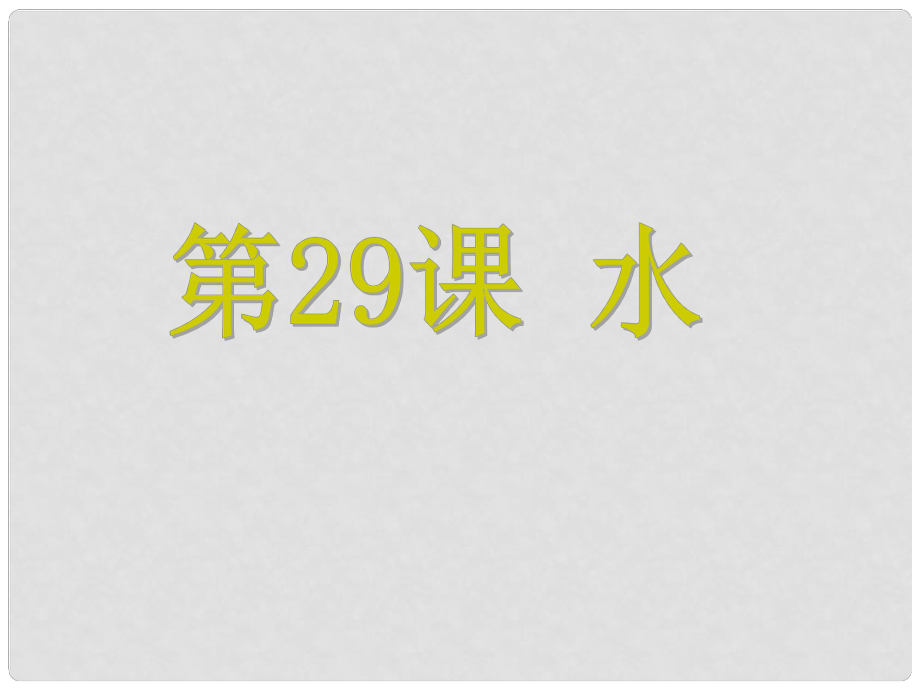 浙江省中考科學 第29課 水復習課件_第1頁