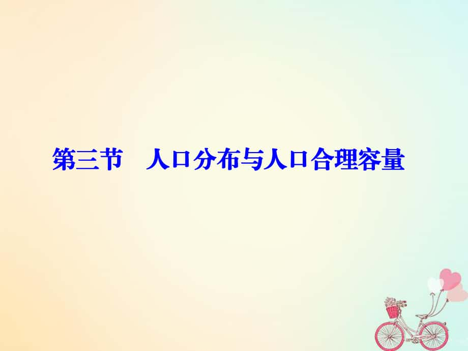 地理 第一單元 人口與地理環(huán)境 第三節(jié) 人口分布與人口合理容量 魯教版必修2_第1頁