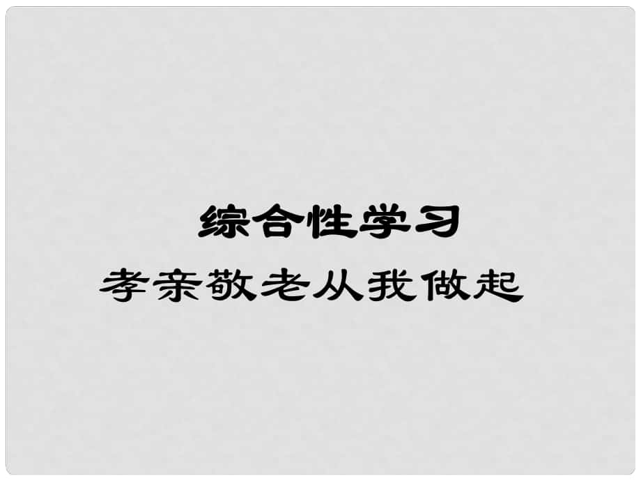 七年級語文下冊 綜合性學(xué)習(xí) 孝親敬老從我做起課件 新人教版_第1頁