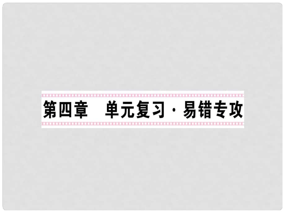 八年級物理上冊 4 光現(xiàn)象單元復(fù)習(xí) 易錯專攻課件 （新版）新人教版_第1頁