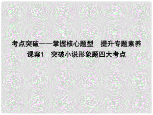 高考語文大一輪復(fù)習(xí) 專題五 文學(xué)類文本閱讀小說 考點(diǎn)突破掌握核心題型 提升專題素養(yǎng) 課案1 突破小說形象題四大考點(diǎn)課件