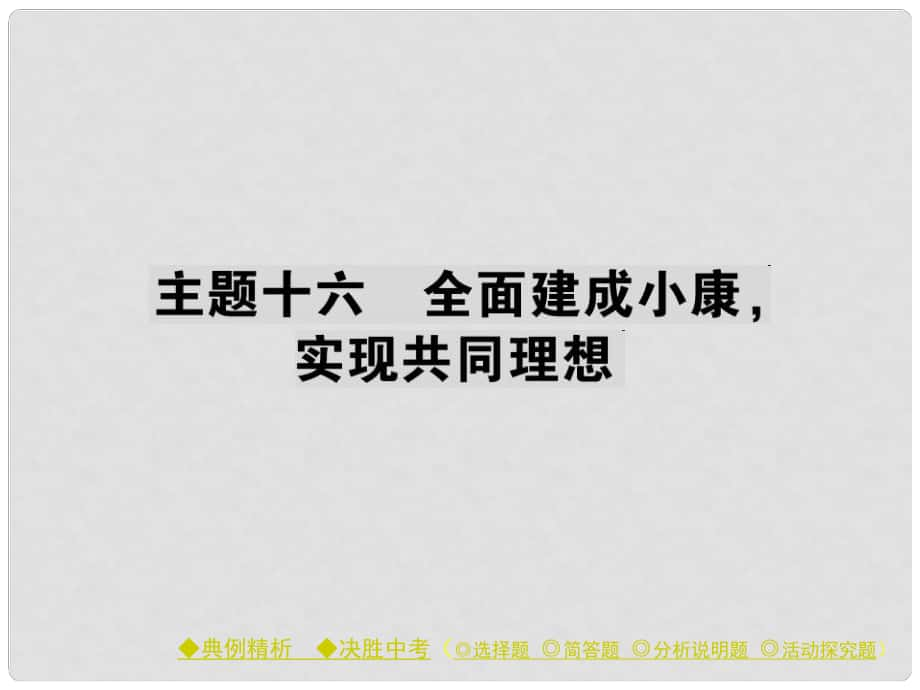 中考政治 考點(diǎn)探究 主題十六 全面建成小康 實(shí)現(xiàn)共同理想復(fù)習(xí)課件_第1頁(yè)