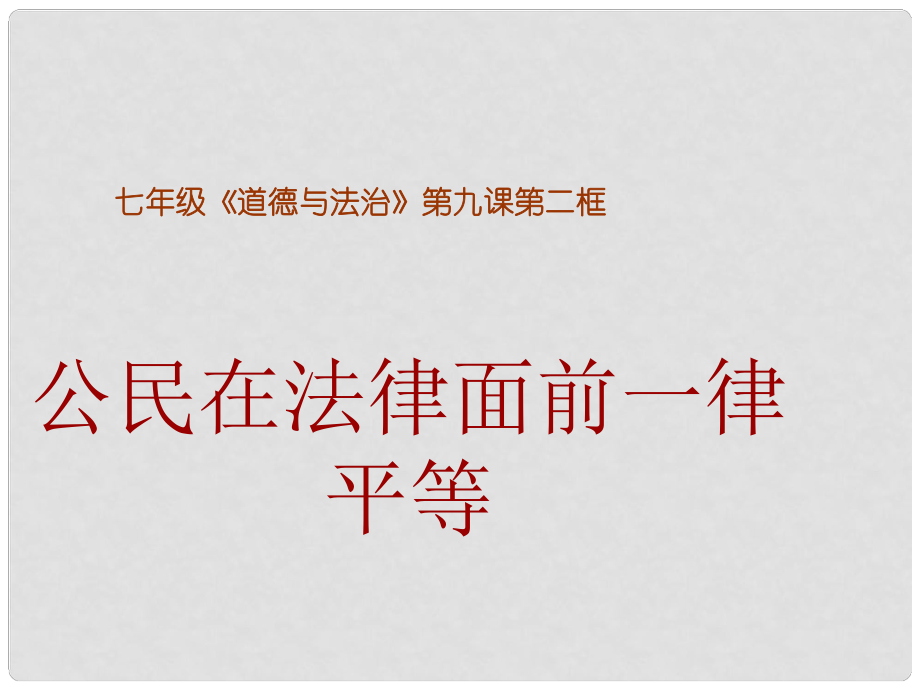 山東省七年級道德與法治上冊 第五單元 走近法律 與法同行 第九課 法律在我們身邊 第2框 公民在法律面前一律平等課件 魯人版六三制_第1頁