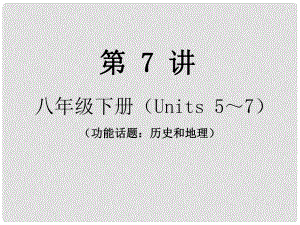 中考新評價中考英語總復習 第一輪 課本總復習 第7講 八下（Units 57）課件