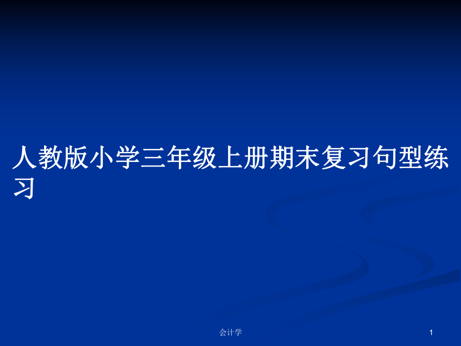 人教版小学三年级上册期末复习句型练习_第1页