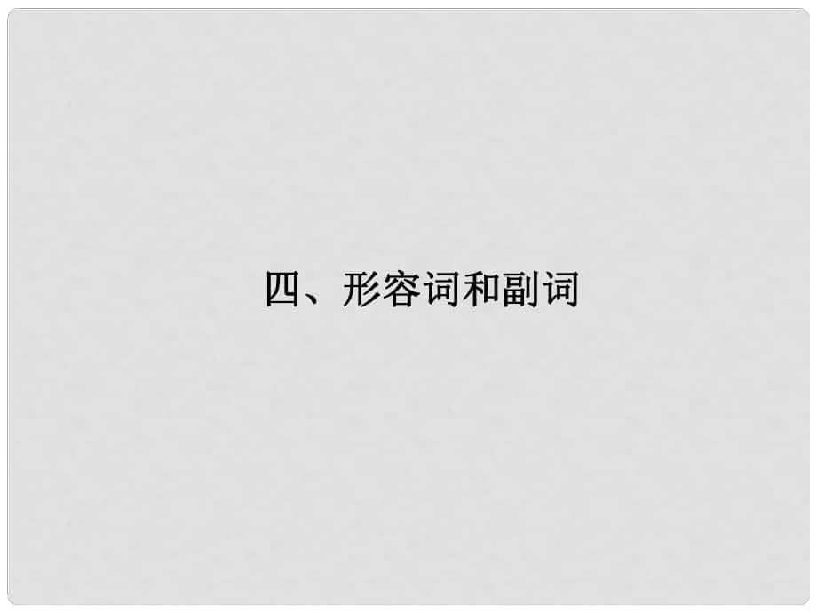 广东省广州天河外国语学校高考英语语法一轮复习 形容词和副词课件1_第1页