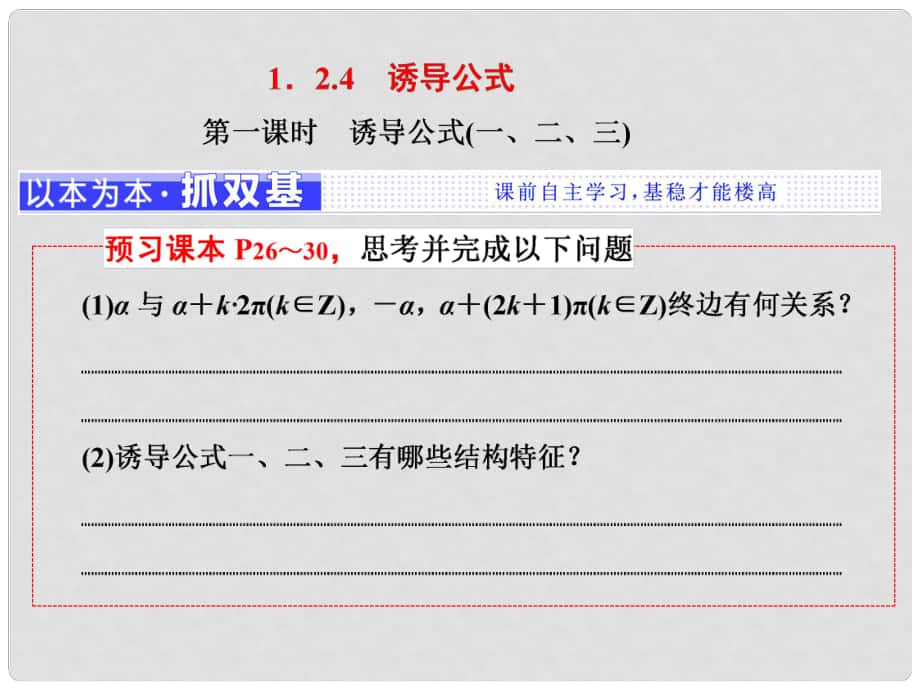 高中數(shù)學(xué) 第一章 基本初等函數(shù)（Ⅱ）1.2.4 第一課時 誘導(dǎo)公式（一、二、三）課件 新人教B版必修4_第1頁