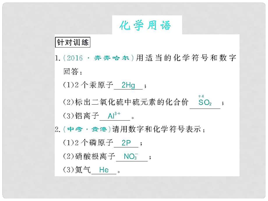 九年级化学上册 化学用语习题课件 （新版）新人教版_第1页