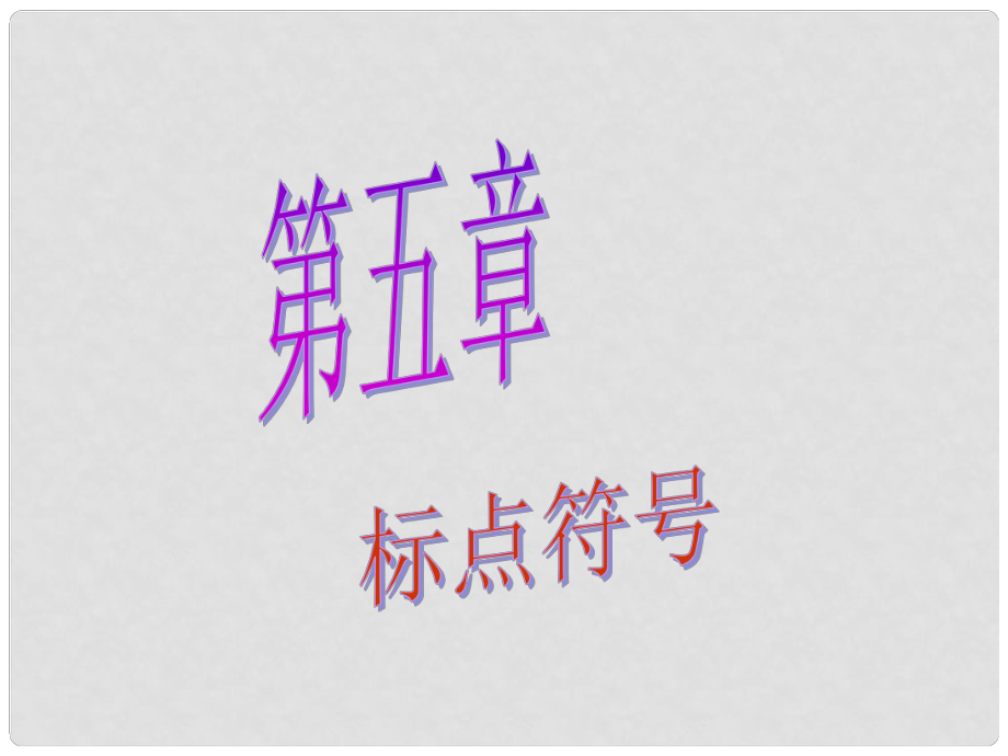 广东省广州市中考语文总复习 第一部分 基础 第五章 标点符号课件_第1页