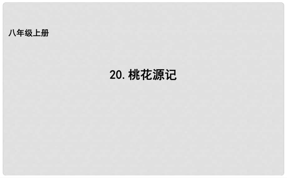 吉林省長市八年級(jí)語文上冊(cè) 19 桃花源記課件 長版_第1頁