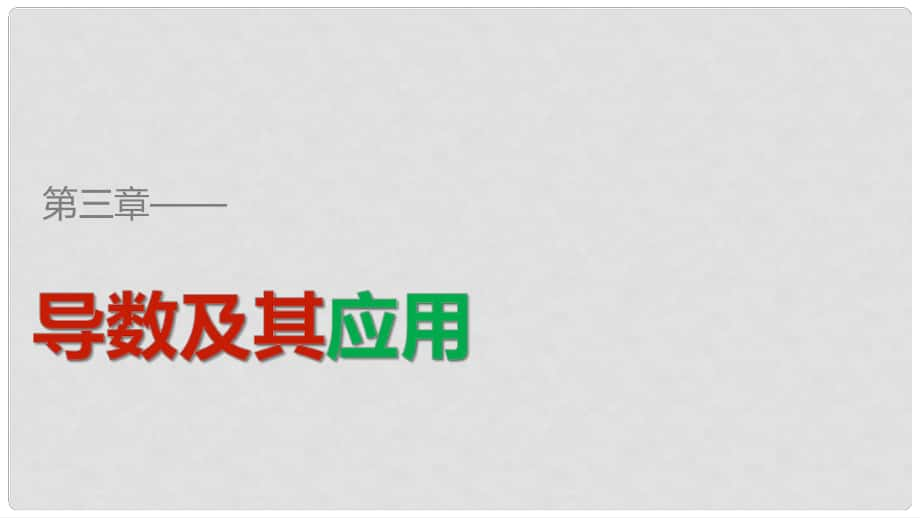 高中數(shù)學(xué) 第三章 導(dǎo)數(shù)及其應(yīng)用章末復(fù)習(xí)提升課件 新人教B版選修11_第1頁