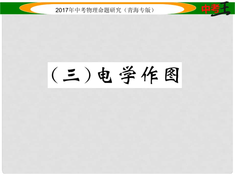 中考物理命题研究 第二编 重点题型专题突破篇 专题四 作图题（三）电学作图课件_第1页