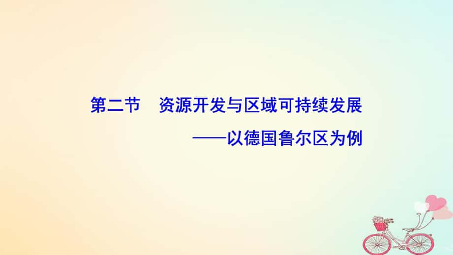 地理 第三單元 區(qū)域資源、環(huán)境與可持續(xù)發(fā) 第二節(jié) 資源開發(fā)與區(qū)域可持續(xù)發(fā)展--以德國魯爾區(qū)為例 魯教版必修3_第1頁