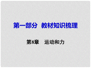 湖南省中考物理 第一部分 教材知識梳理 第8章 運動和力課件