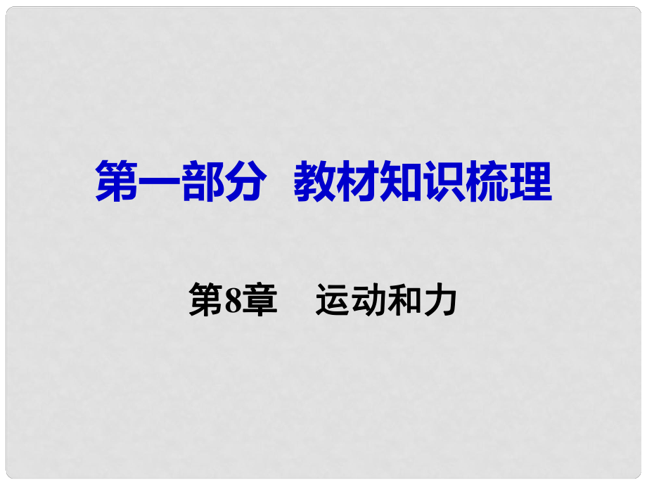 湖南省中考物理 第一部分 教材知識梳理 第8章 運動和力課件_第1頁