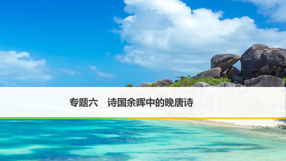 高中語文 專題六 詩國余暉中的晚唐詩 九日齊山登高課件 蘇教版選修《唐詩宋詞選讀》_第1頁