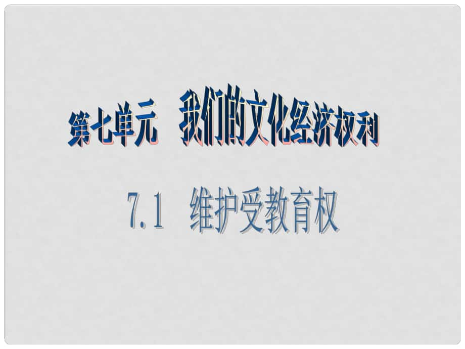 八年級(jí)思想品德下冊(cè) 第七單元 我們的文化經(jīng)濟(jì)權(quán)利 7.1 維護(hù)受教育權(quán)（第1課時(shí) 受教育是我們的權(quán)利和義務(wù)）課件 粵教版_第1頁(yè)