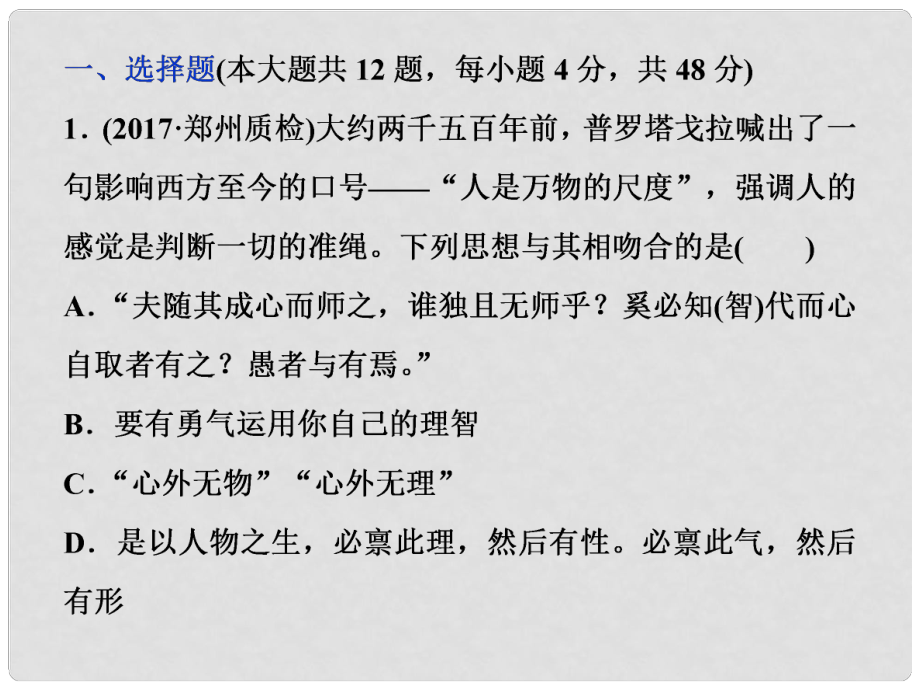 高三歷史一輪復(fù)習(xí) 專題十四 西方人文精神的起源與發(fā)展專題過(guò)關(guān)檢測(cè)課件 新人教版_第1頁(yè)