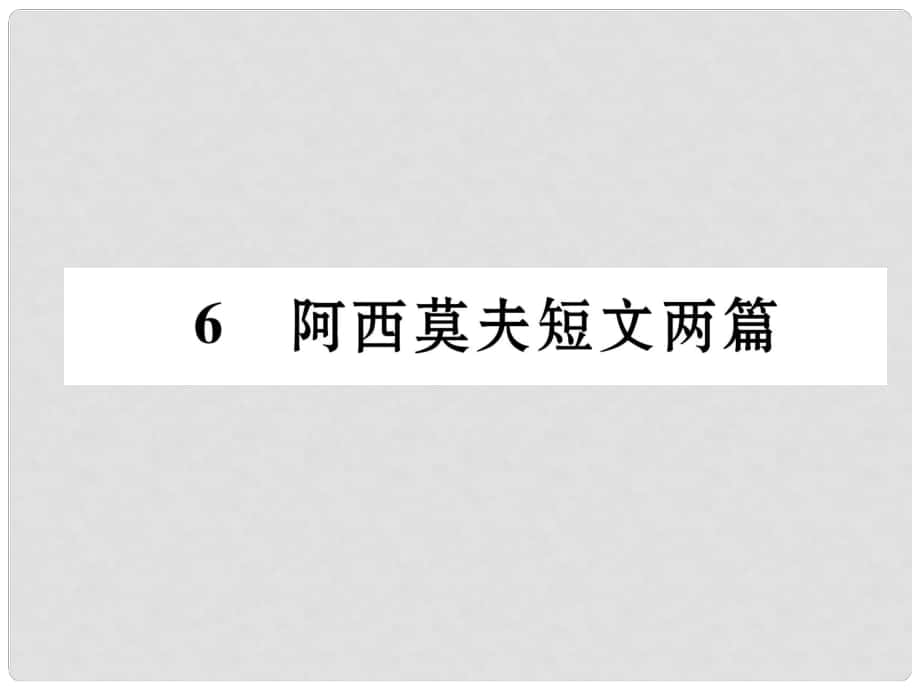 八年級(jí)語文下冊(cè) 第二單元 6 阿西莫夫短文兩篇課件 新人教版1_第1頁