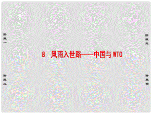 高中語文 第3章 通訊：講述新聞故事 8 風雨入世路中國與WTO課件 新人教版選修《新聞閱讀與實踐》