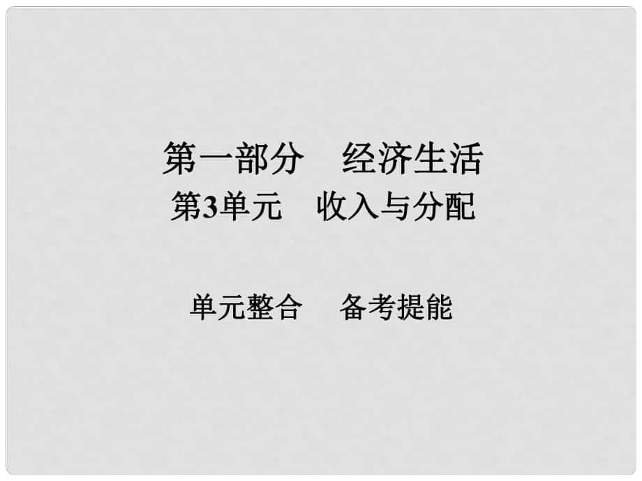 高考政治一轮总复习 第一部分 经济生活 第3单元 收入与分配单元整合课件_第1页