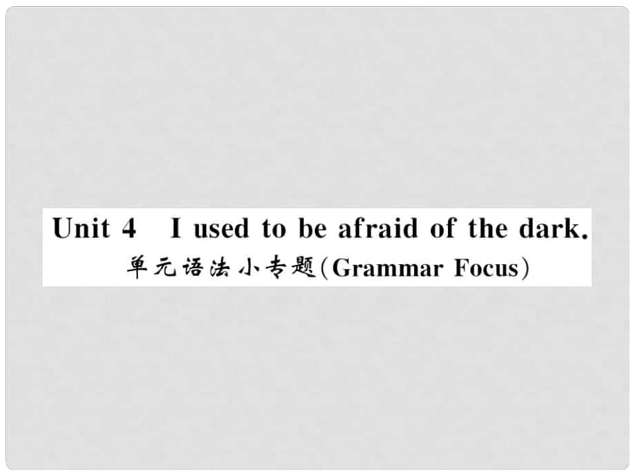 九年级英语全册 Unit 4 I used to be afraid of the dark语法小专题习题课件 （新版）人教新目标版1_第1页