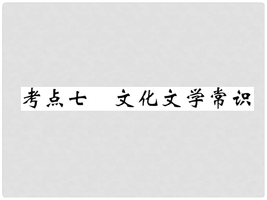 四川省宜賓市中考語(yǔ)文 第1編 Ⅰ卷考點(diǎn)復(fù)習(xí) 考點(diǎn)7 真題回放復(fù)習(xí)課件_第1頁(yè)