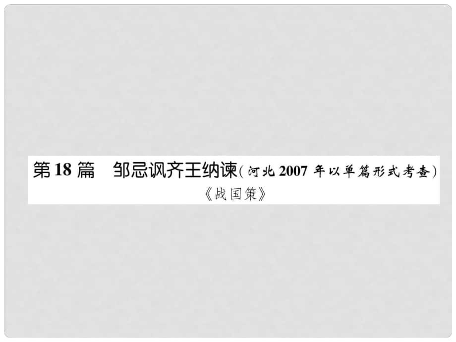 河北省中考語文 第1部分 專題2 第18篇 鄒忌諷齊王納諫(河北以單篇形式考查)復(fù)習(xí)課件_第1頁