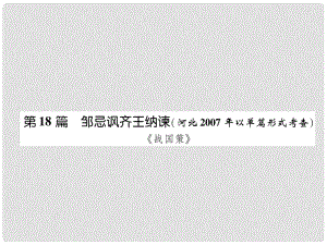 河北省中考語文 第1部分 專題2 第18篇 鄒忌諷齊王納諫(河北以單篇形式考查)復(fù)習(xí)課件