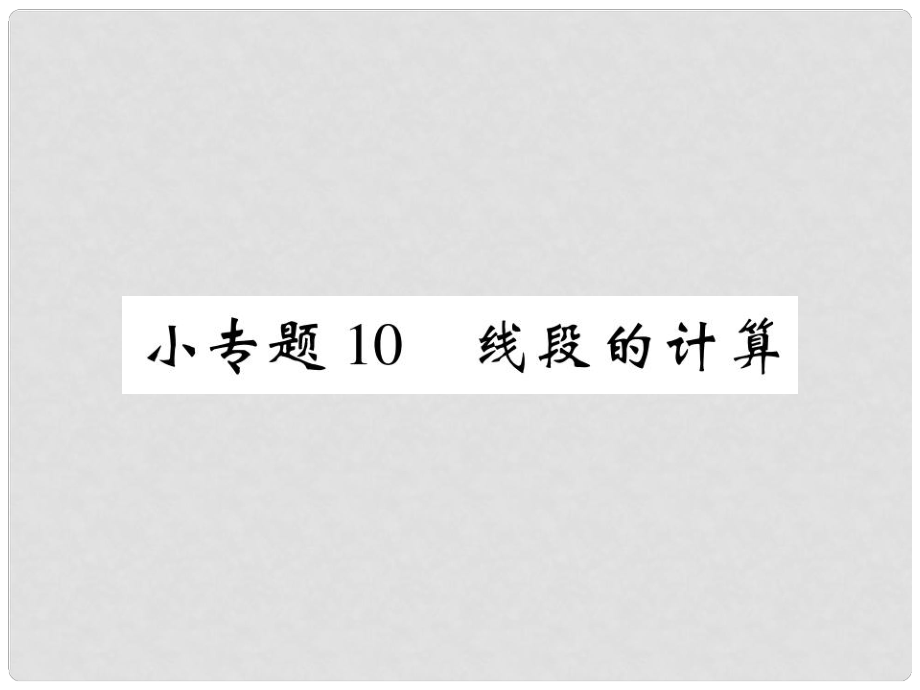 七年級數(shù)學(xué)上冊 小專題10 線段的計(jì)算課件 （新版）北師大版_第1頁