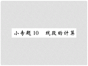 七年級(jí)數(shù)學(xué)上冊(cè) 小專題10 線段的計(jì)算課件 （新版）北師大版