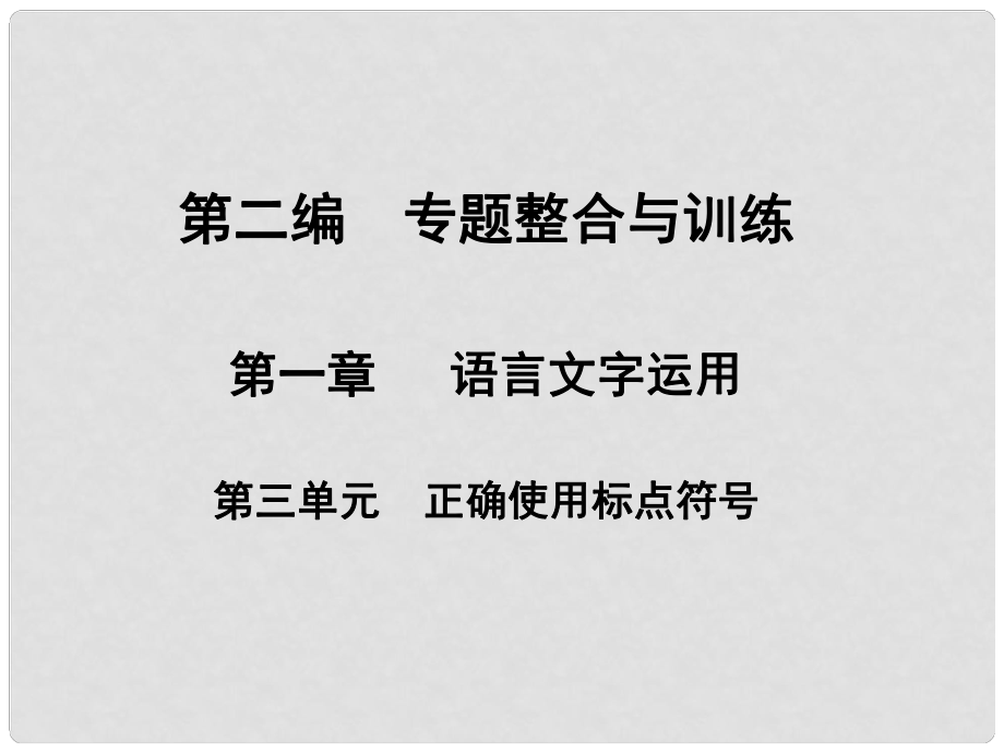 云南省彌勒縣慶來中學(xué)高三語文 標(biāo)點符號全面解析課件_第1頁