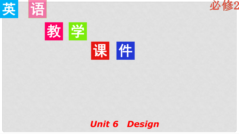 高考英語一輪復(fù)習(xí) Unit 6 Design課件 北師大版必修2_第1頁