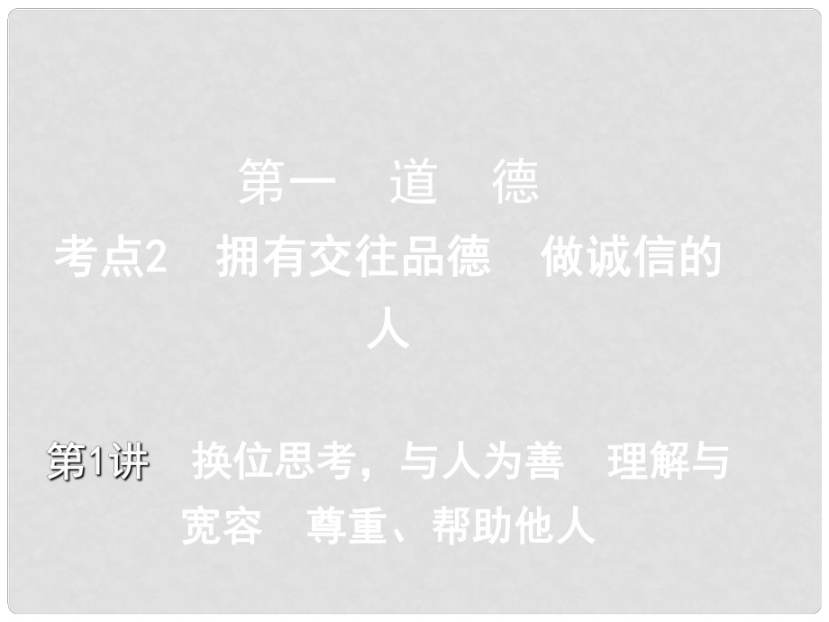 重慶市中考政治總復習 第一 道德 考點2 擁有交往品德 做誠信的人 第1講 換位思考課件_第1頁