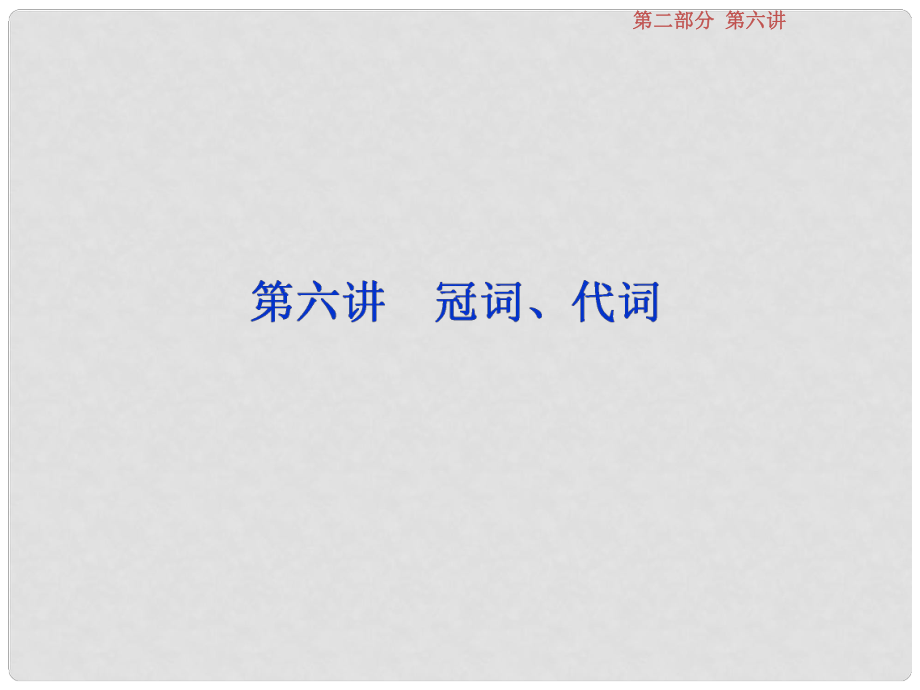 高考英語一輪復習 第二部分 語法專項突破 第六講 冠詞、代詞課件 牛津譯林版_第1頁