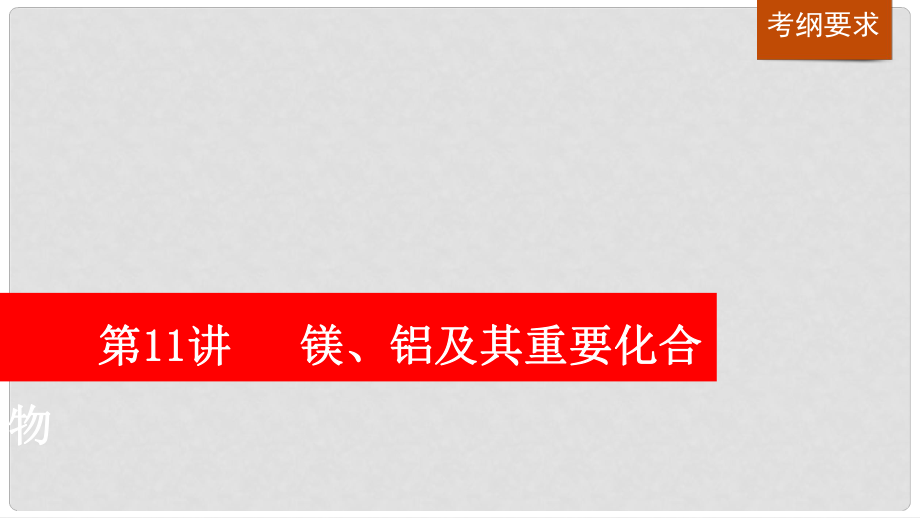 高考化学大一轮复习 第三章 金属及其化合物 第11讲 镁、铝及其重要化合物课件 鲁科版_第1页