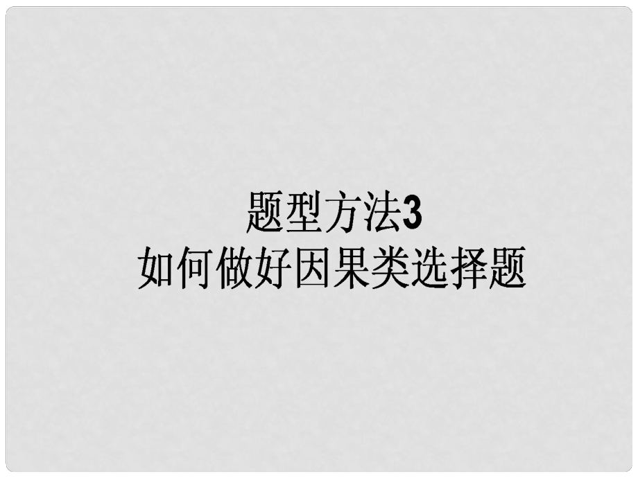 高三政治一轮复习 题型方法 3 因果类选择题课件_第1页