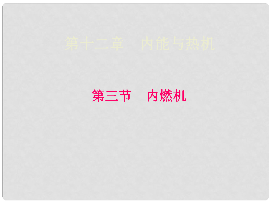 重慶市九年級(jí)物理全冊(cè) 第十三章 第三節(jié) 內(nèi)燃機(jī)課件 （新版）滬科版_第1頁