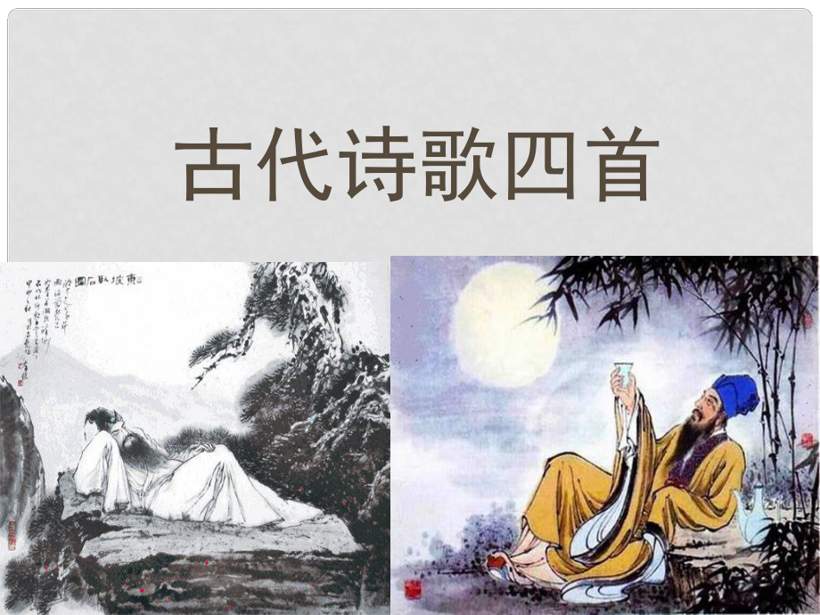 七年級語文上冊 第一單元 4《古代詩歌四首》課件 新人教版_第1頁