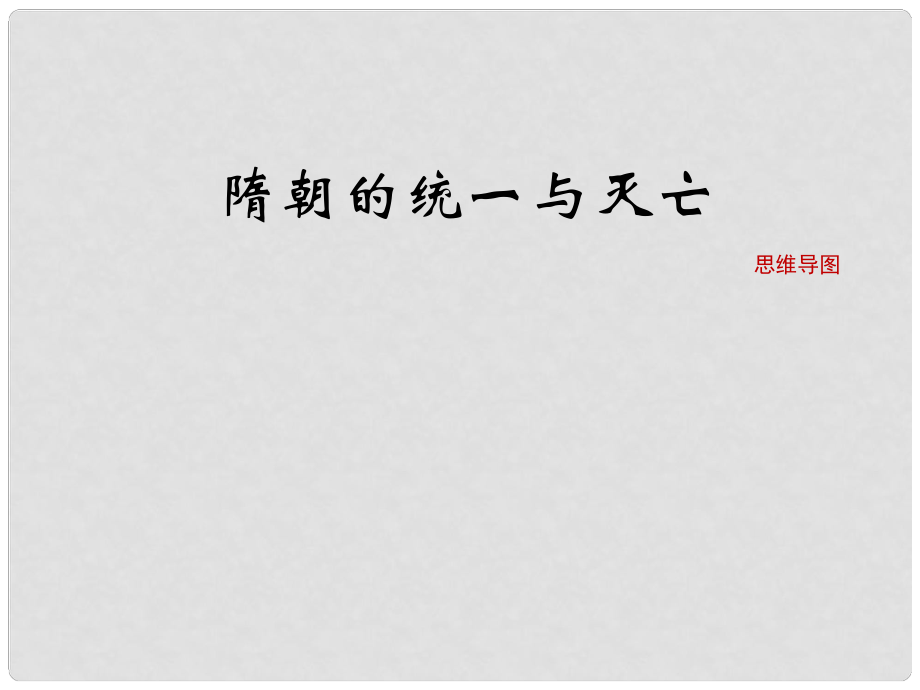 七年級(jí)歷史下冊(cè) 第一單元 隋唐時(shí)期：繁榮與開(kāi)放的時(shí)代 第1課《隋朝的統(tǒng)一與滅亡》思維導(dǎo)圖素材 新人教版_第1頁(yè)