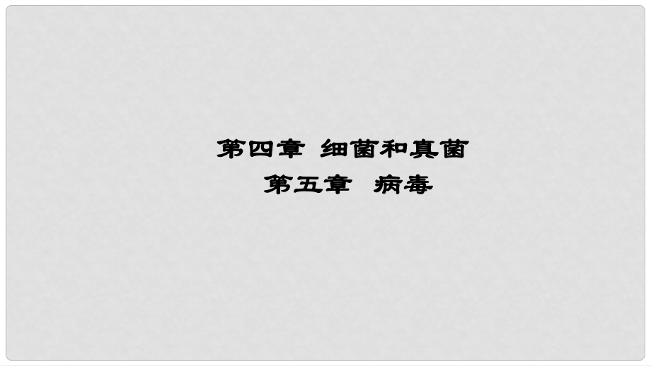 廣東省河源市八年級生物上冊 第四五章復習課件 新人教版_第1頁