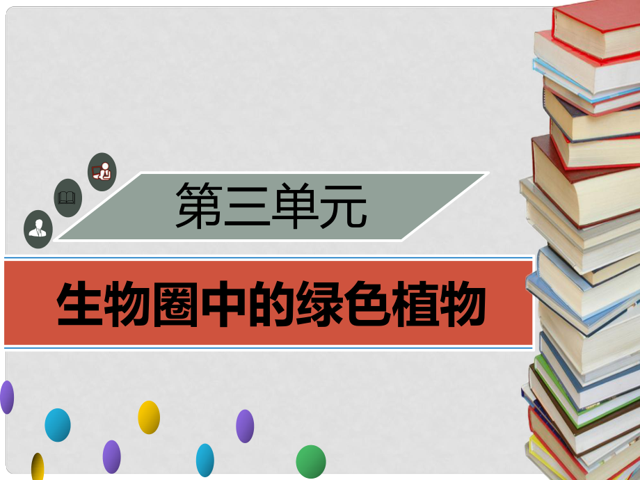 季七年級生物上冊 第三單元 第5章 綠色開花植物的生活方式章末小結(jié)習題課件 （新版）北師大版_第1頁