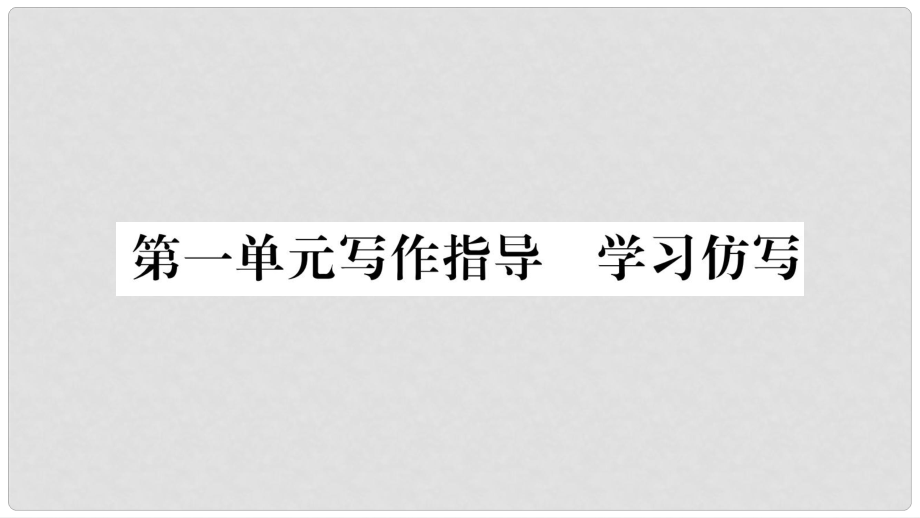 八年級語文下冊 第一單元課件 新人教版_第1頁